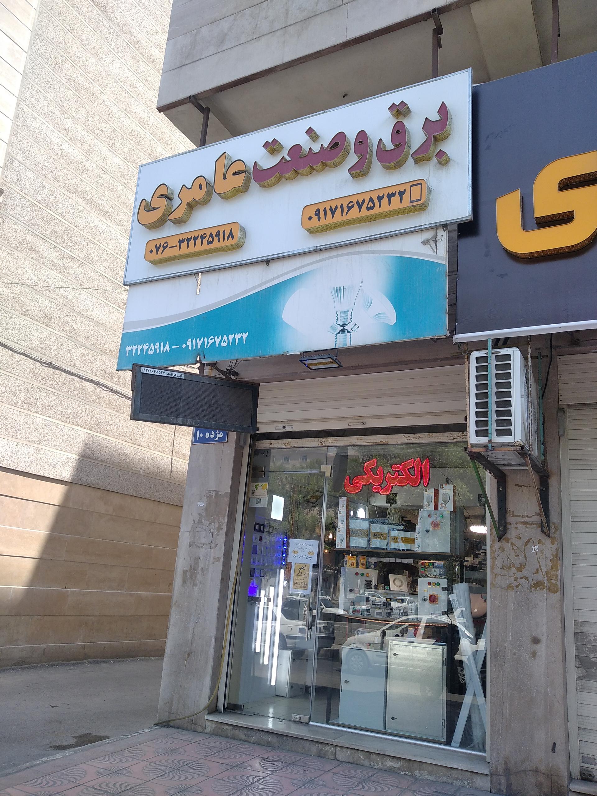 عکس برق و صنعت عامری