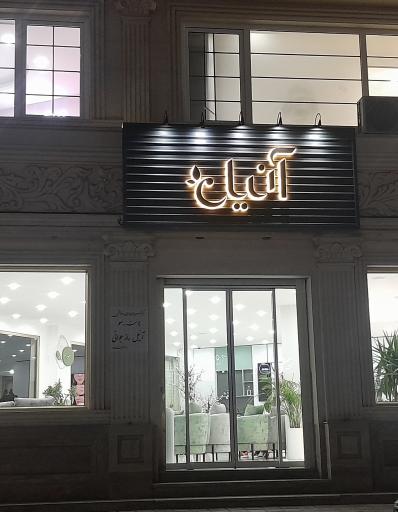 عکس مطب زیبایی آنیل