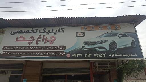 عکس کلینیک تخصصی چراغ چک 