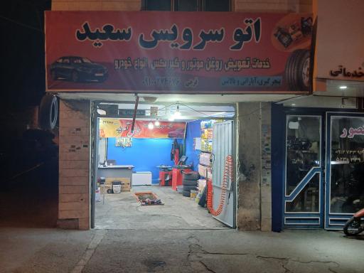 عکس اتو سرویس سعید