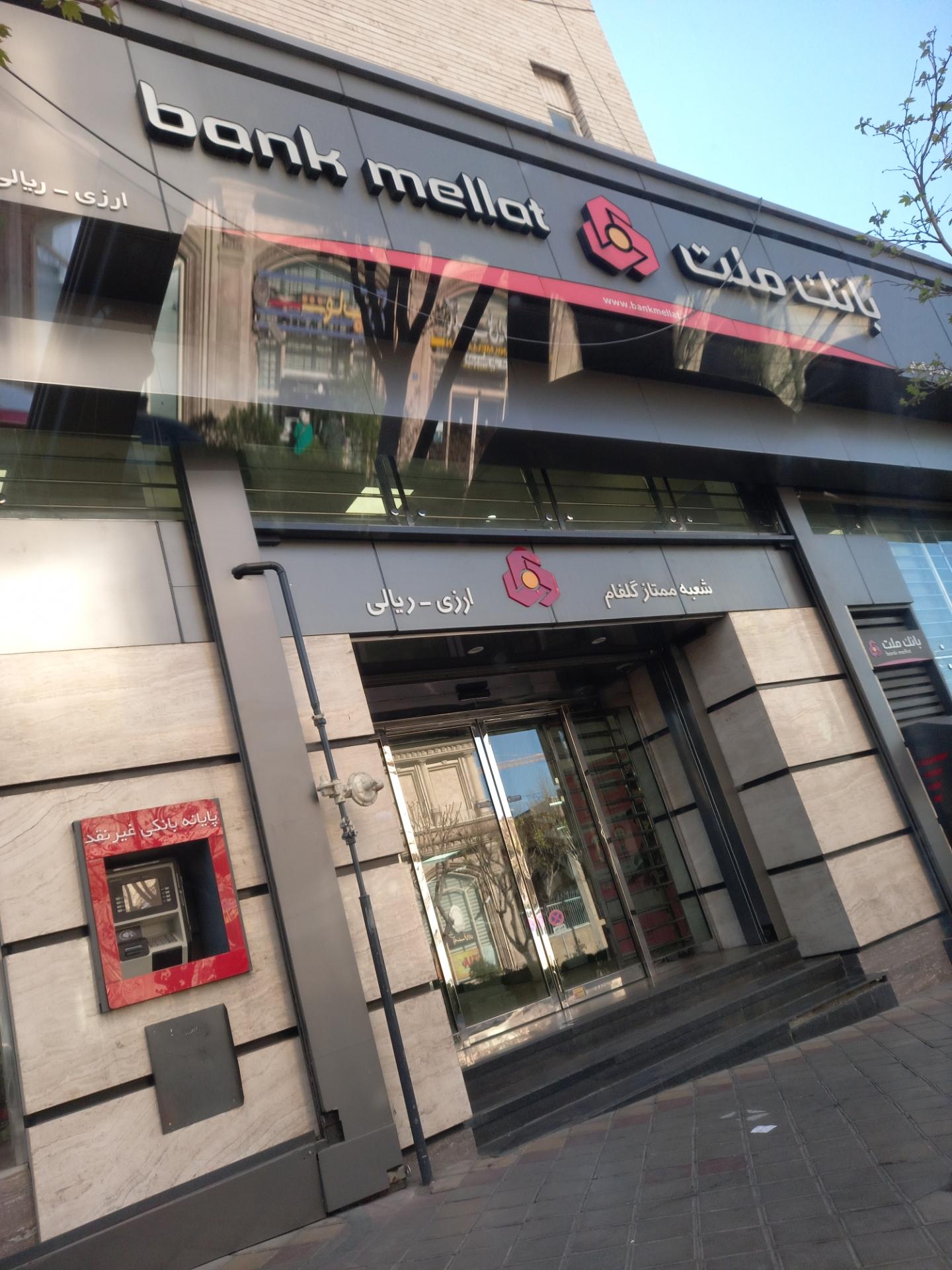 عکس بانک ملت شعبه ممتاز گلفام