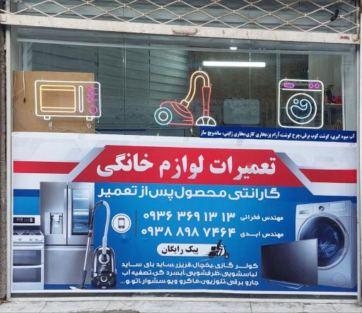 عکس تعمیرات لوازم خانگی اطمینان 