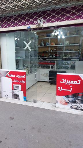 عکس تعمیرات لوازم خانگی اطمینان 