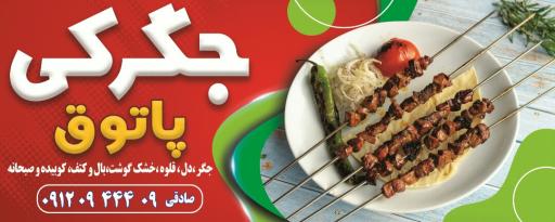 عکس جگرکی پاتوق