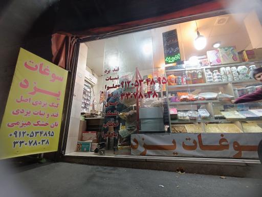 عکس سوغات یزد