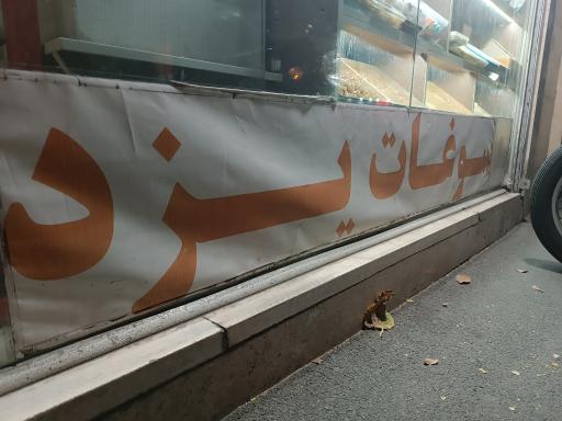 عکس سوغات یزد