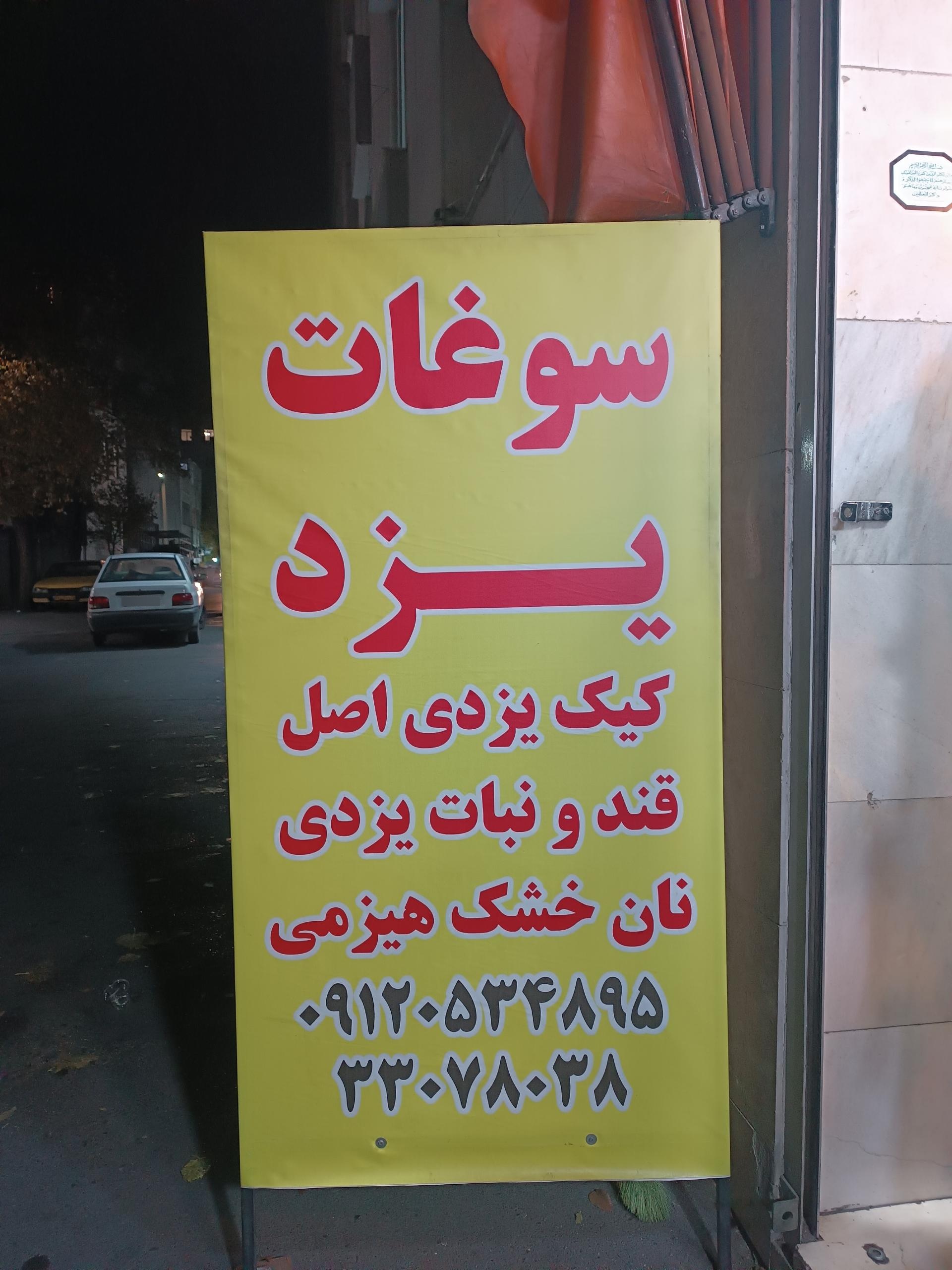 عکس سوغات یزد