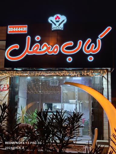 عکس کباب محفل