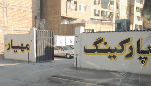 عکس پارکینگ شبانه روزی مهیار