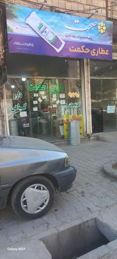 عکس عطاری حکمت