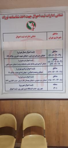 عکس اداره ثبت احوال شرق تهران