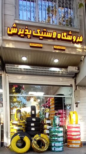 عکس فروشگاه لاستیک پذیرش 