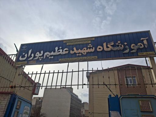 مدرسه شهید عظیم پوران (تلاش)