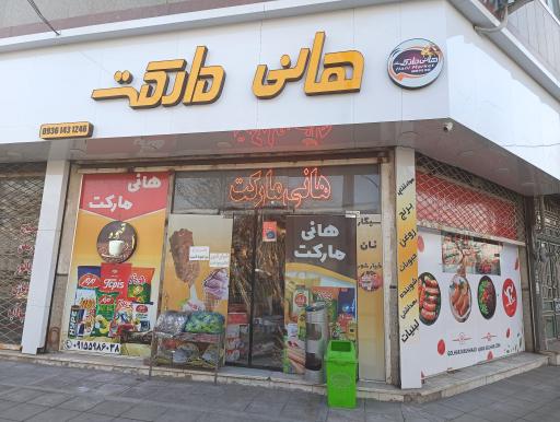 عکس هانی مارکت