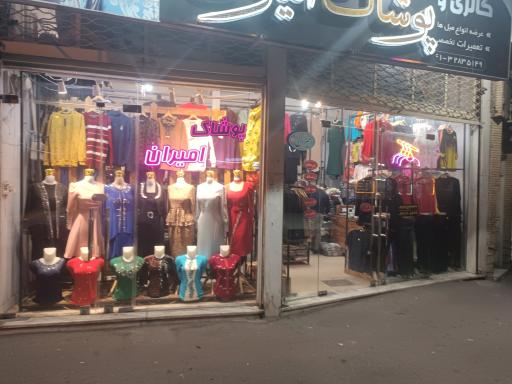 عکس پوشاک خانواده امیران