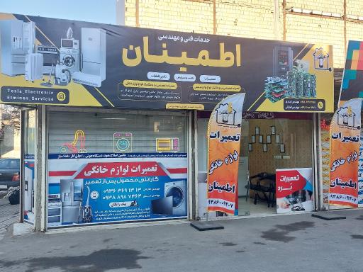 عکس تعمیرات لوازم خانگی اطمینان 