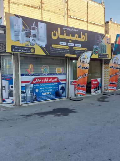 عکس تعمیرات لوازم خانگی اطمینان 