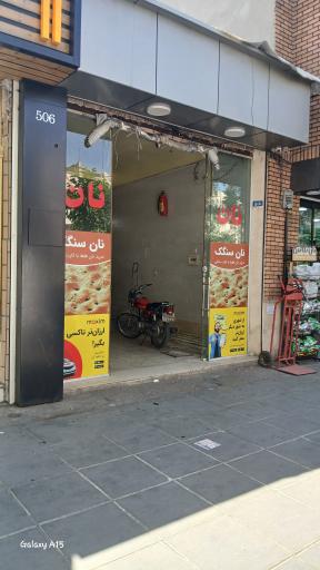 عکس نانوایی سنگکی