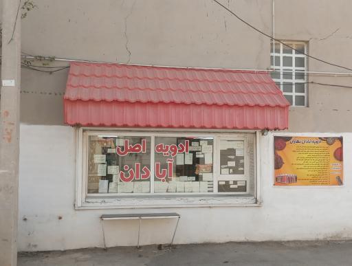 عکس ادویه آبادان بهاران