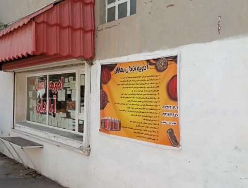 عکس ادویه آبادان بهاران