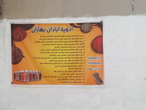 عکس ادویه آبادان بهاران
