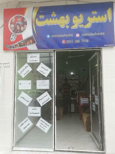 عکس استریو بهشت