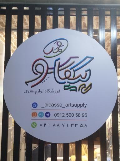 عکس فروشگاه لوازم هنری ممد پیکاسو