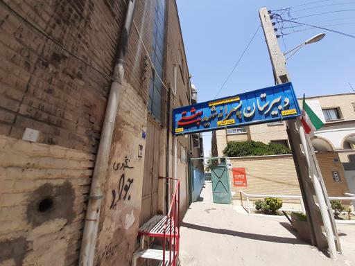 عکس دبیرستان پسرانه دوره اول هیات امنایی شهید بهشتی