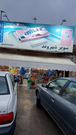 عکس سوپر مارکت شهروند