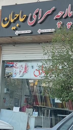 پارچه سرای حاجیان