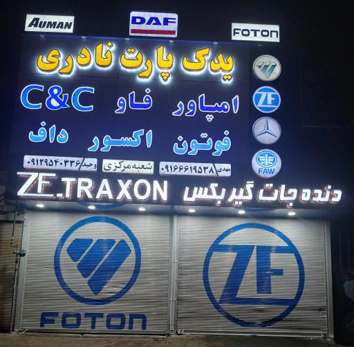 عکس یدک پارت نادری