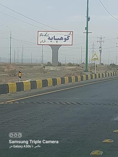 عکس کوهپایه