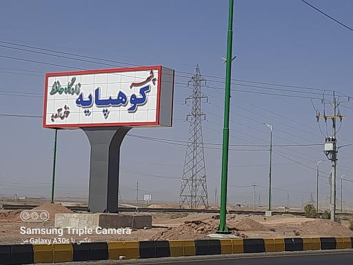 عکس کوهپایه