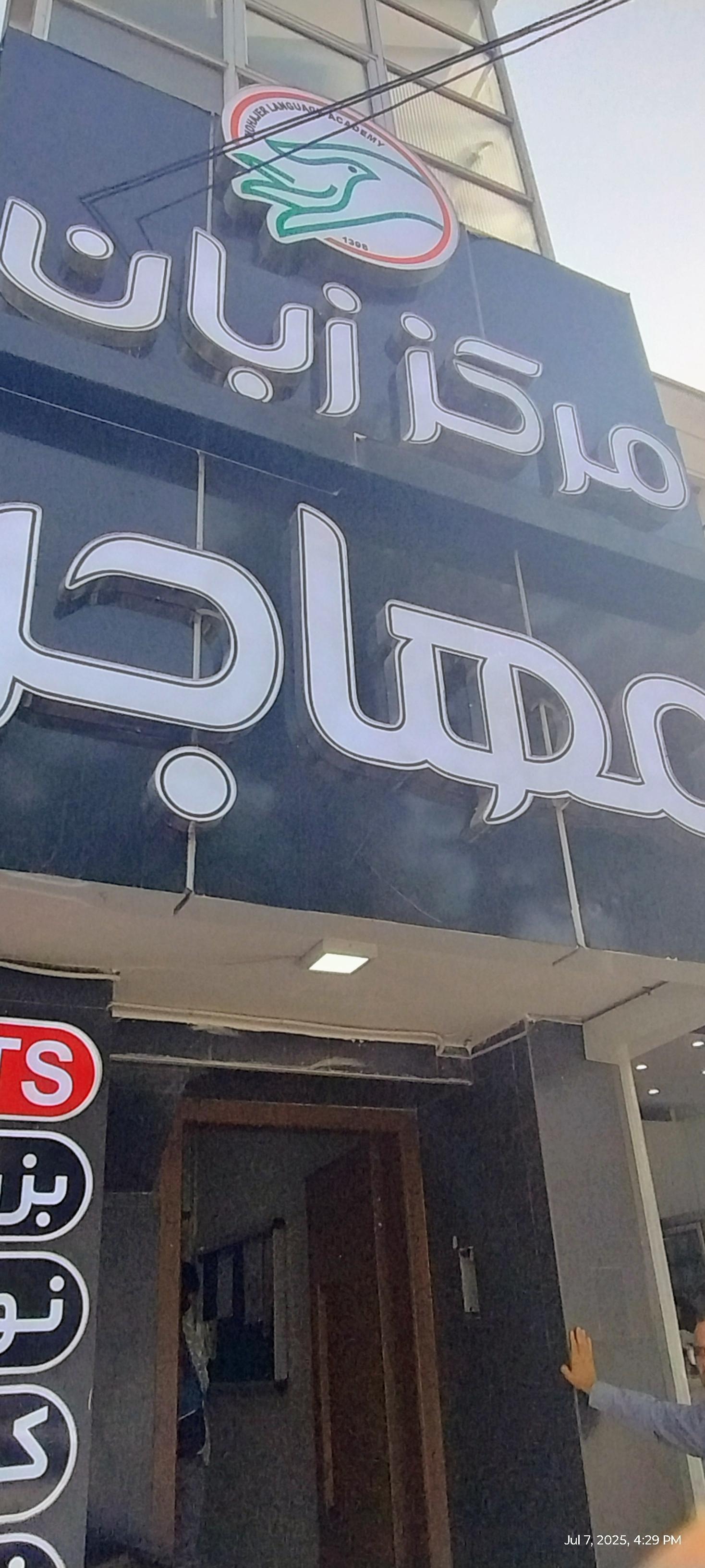 عکس آموزشگاه زبان مهاجر 