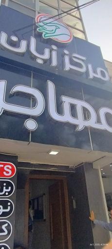 عکس آموزشگاه زبان مهاجر 