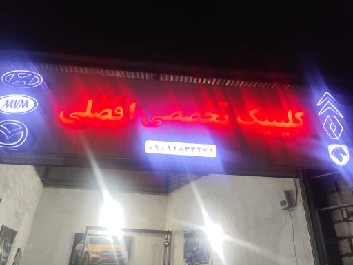 عکس مکانیکی افضلی 