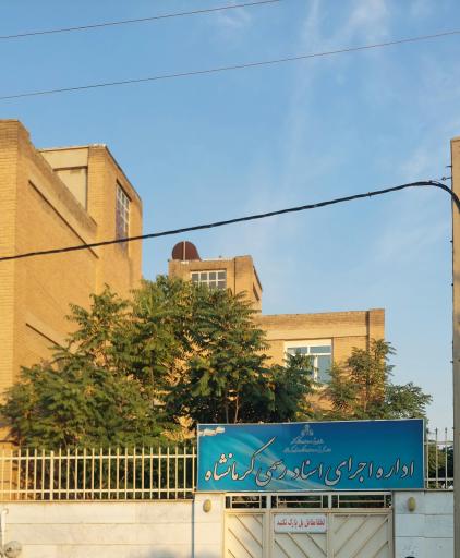 عکس اداره اجرای  اسناد رسمی کرمانشاه