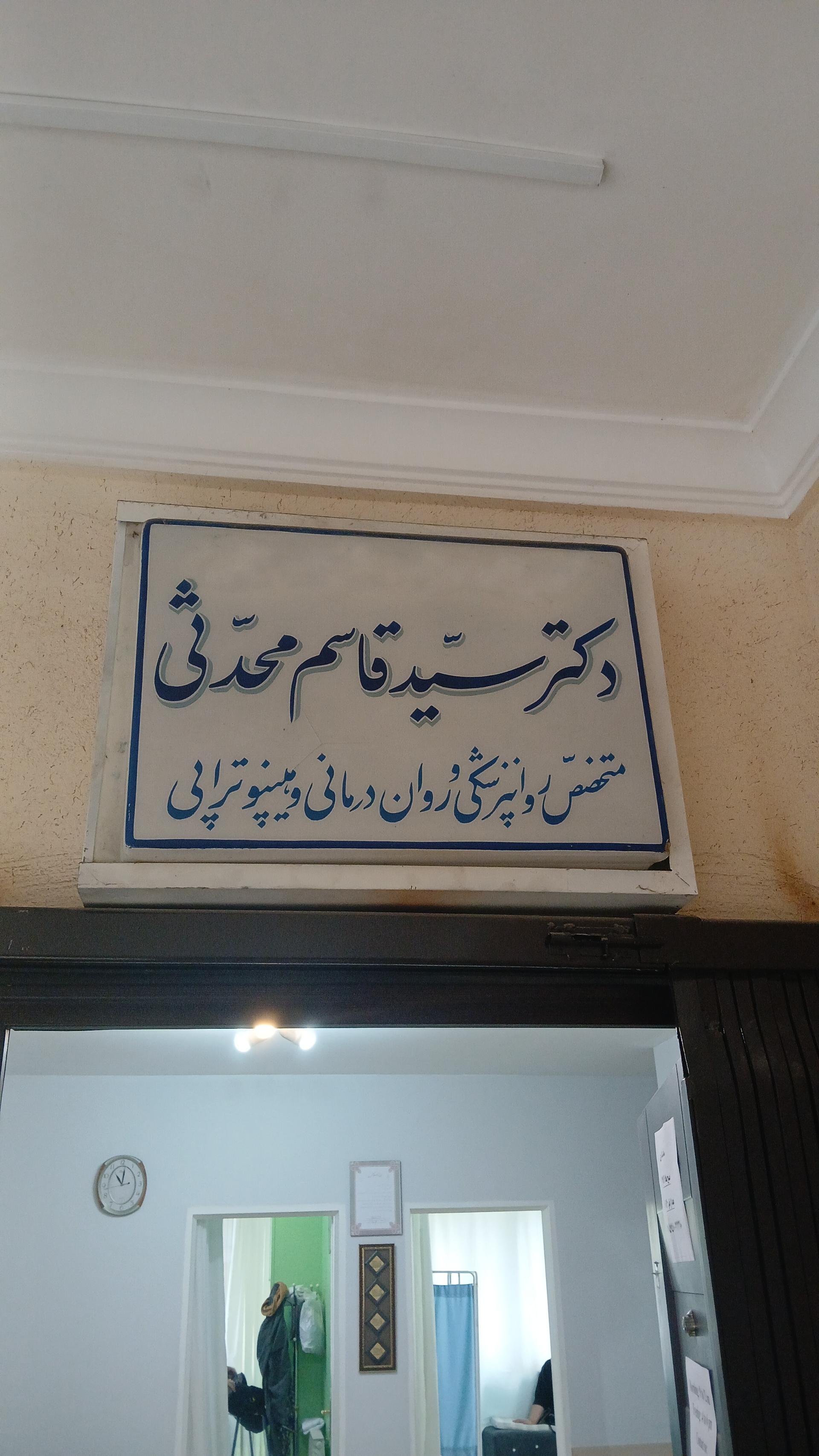 عکس مطب دکتر سید قاسم محدثی