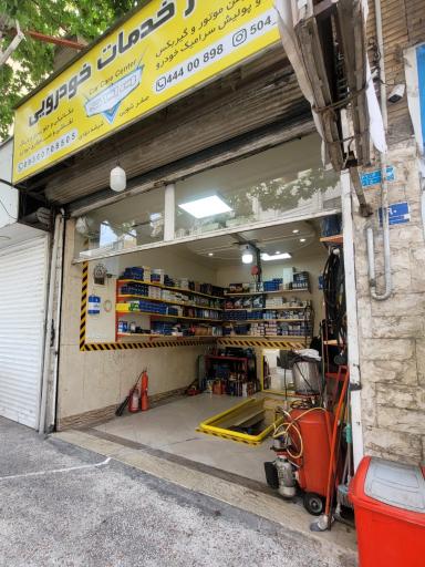 عکس خدمات خودرویی ۵۰۴