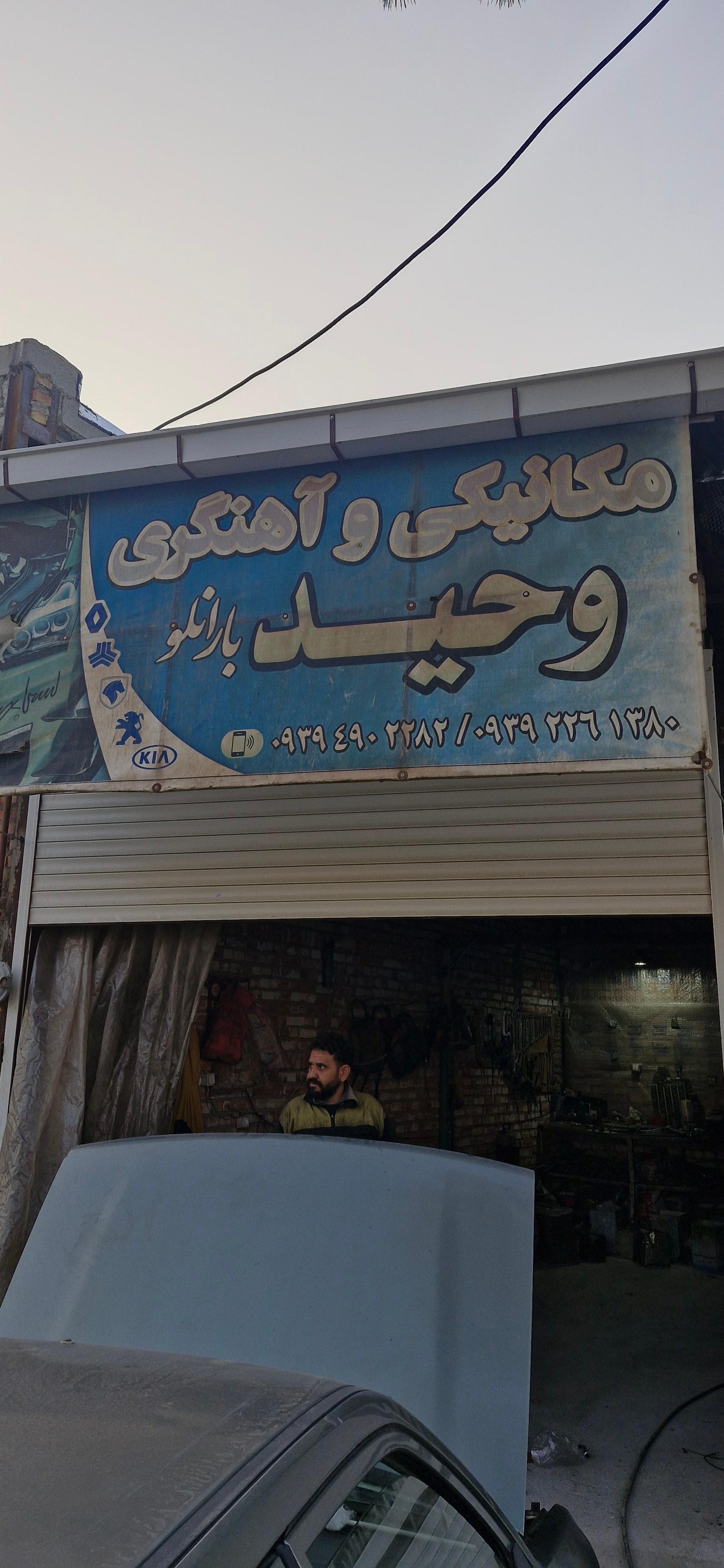 عکس مکانیکی وحید بارانلو 