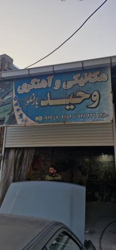 عکس مکانیکی وحید بارانلو 