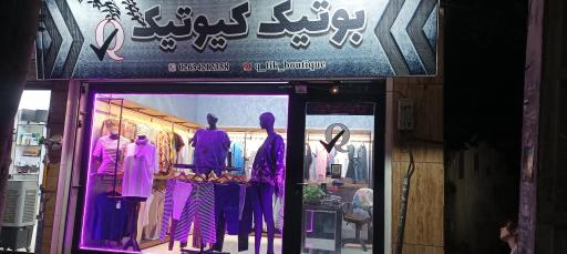 عکس بوتیک کیوتیک