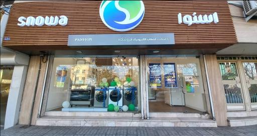 عکس نمایندگی اسنوا شعبه صیاد شیرازی