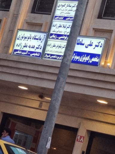 مطب دکتر نیلوفر نظرزاده