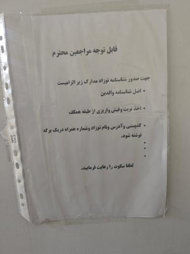 عکس اداره ثبت احوال شرق تهران