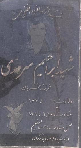 عکس مزار شهید ابراهیم سرحدی