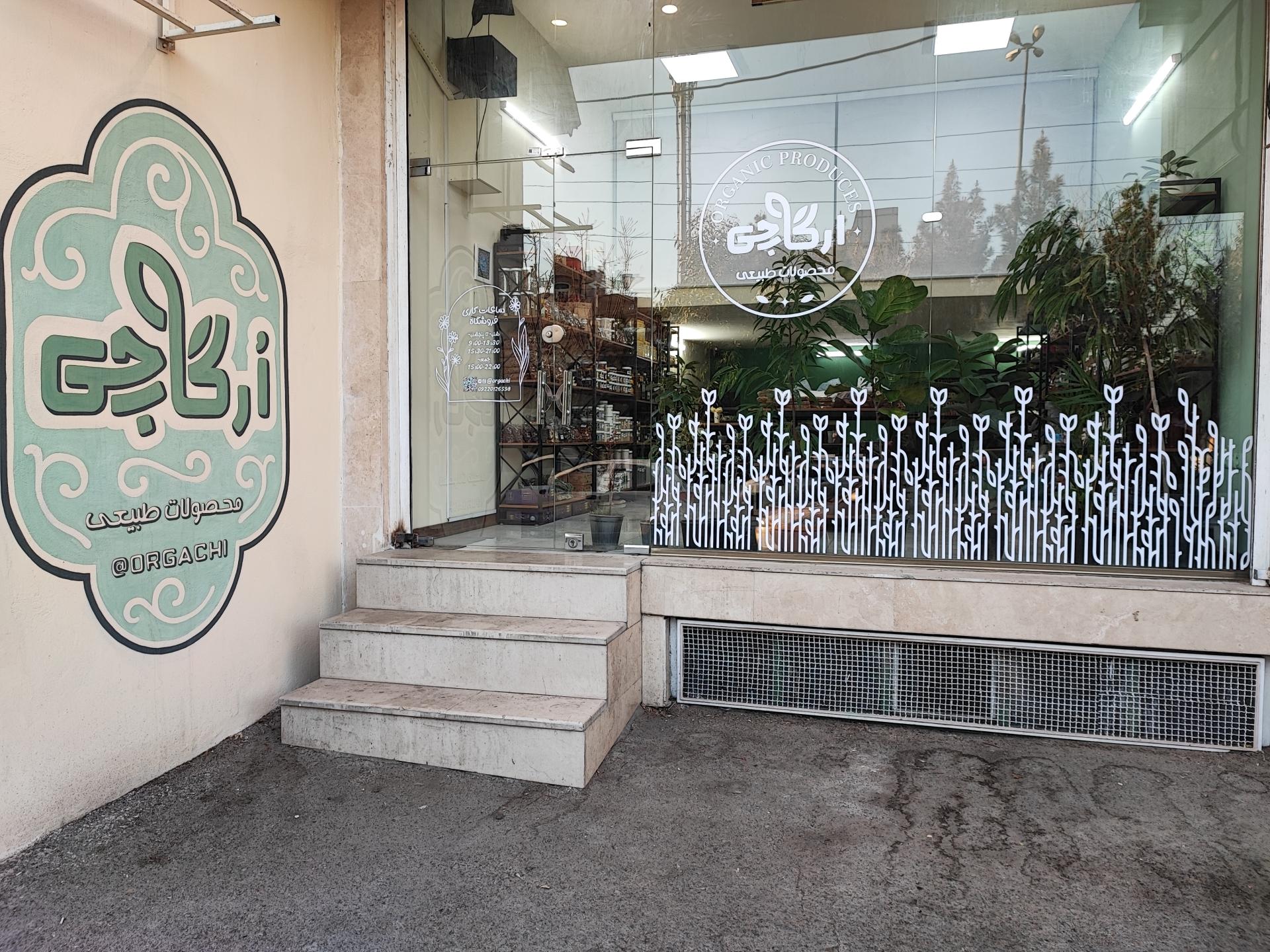 عکس فروشگاه محصولات طبیعی ارگاچی