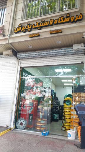 عکس فروشگاه لاستیک پذیرش 