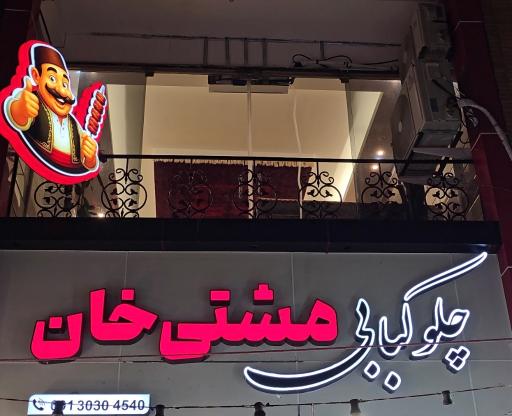 عکس چلوکبابی و مرغ بریانی مشتی خان