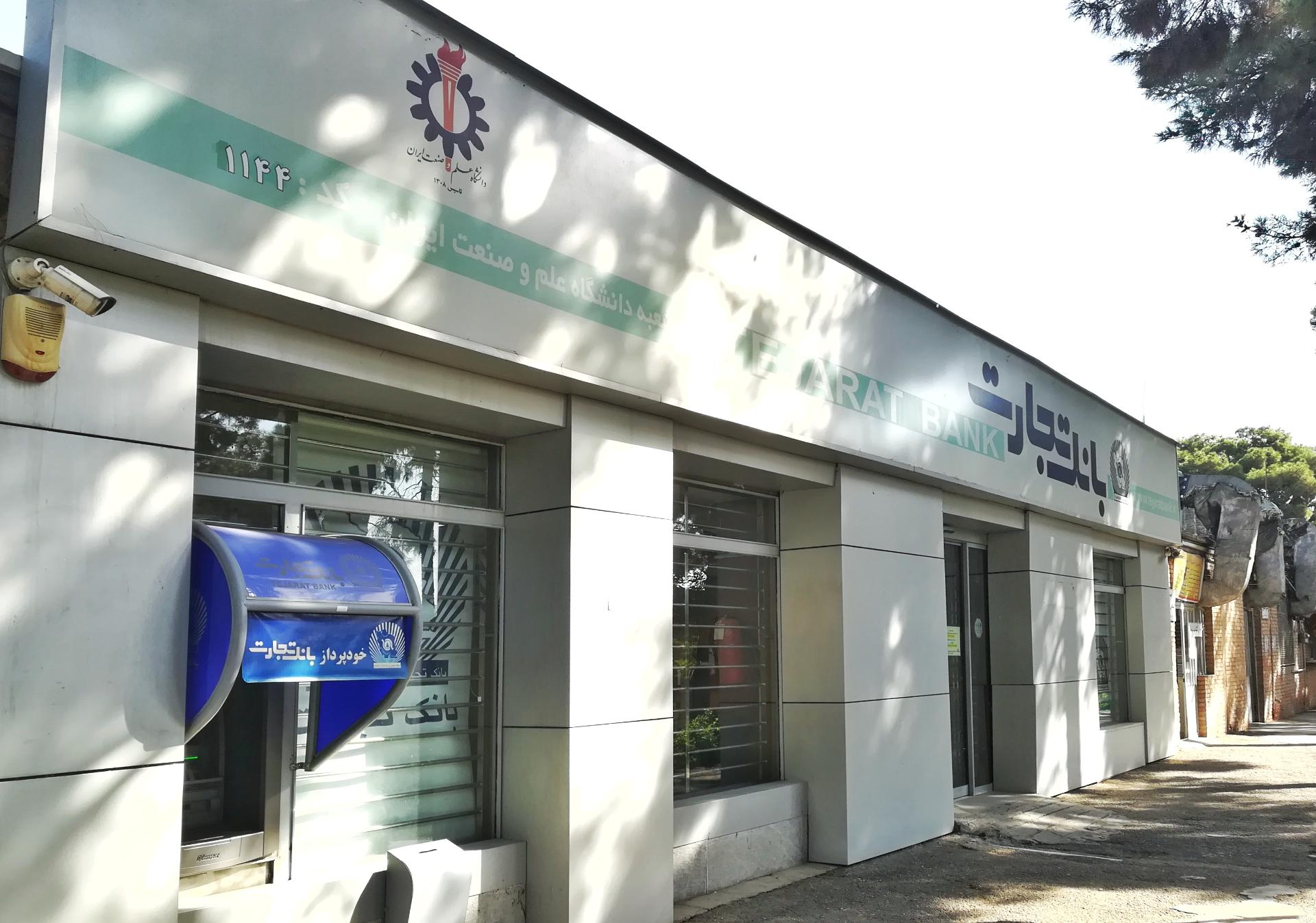 عکس بانک تجارت شعبه علم و صنعت